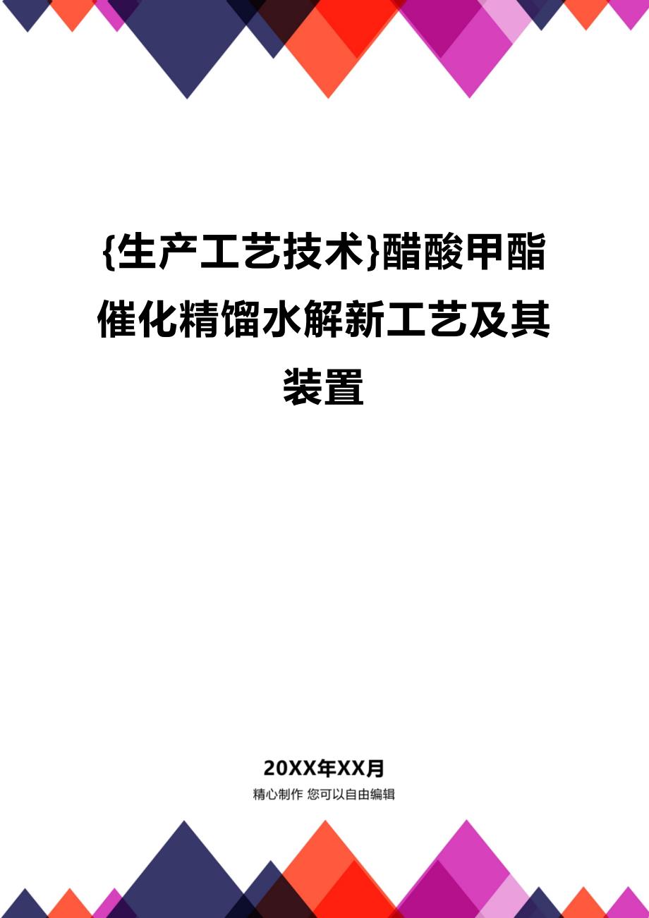 (2020年){生产工艺技术}醋酸甲酯催化精馏水解新工艺及其装置_第1页