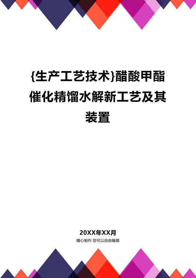 (2020年){生产工艺技术}醋酸甲酯催化精馏水解新工艺及其装置