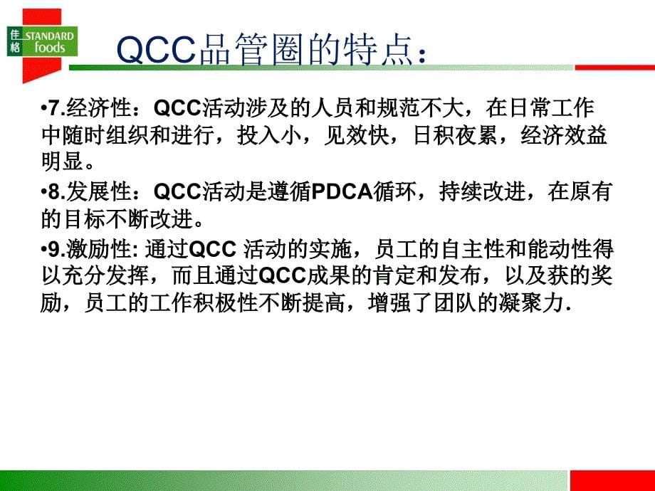 QCC培训导入精编版_第5页