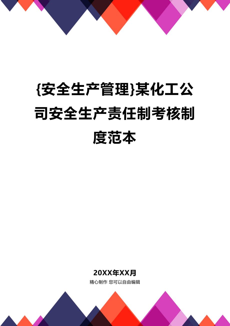 (2020年){安全生产管理}某化工公司安全生产责任制考核制度范本_第1页