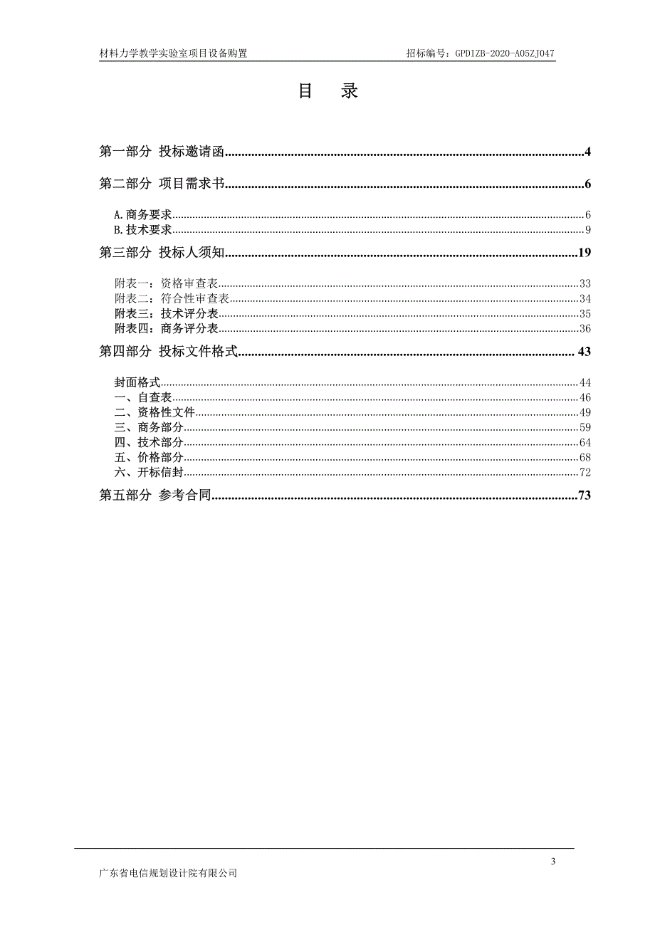 材料力学教学实验室项目设备购置招标文件_第4页