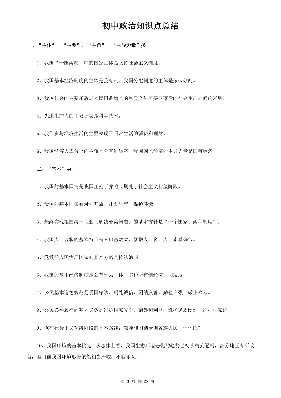 （最全）初中政治知识点归纳汇总_第3页