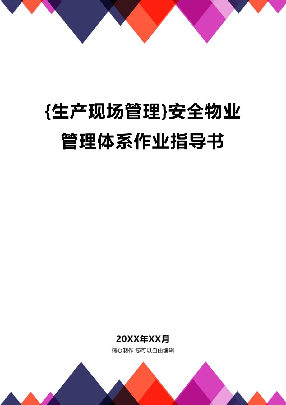 (2020年){生产现场管理}安全物业管理体系作业指导书_第1页