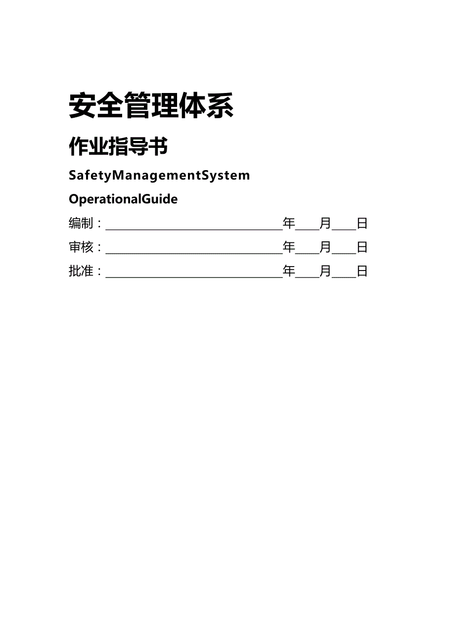 (2020年){生产现场管理}安全物业管理体系作业指导书_第2页