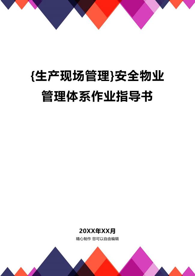 (2020年){生产现场管理}安全物业管理体系作业指导书