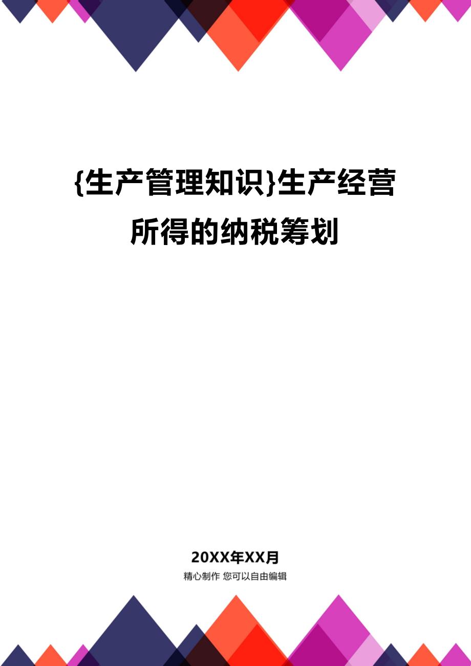 (2020年){生产管理知识}生产经营所得的纳税筹划_第1页