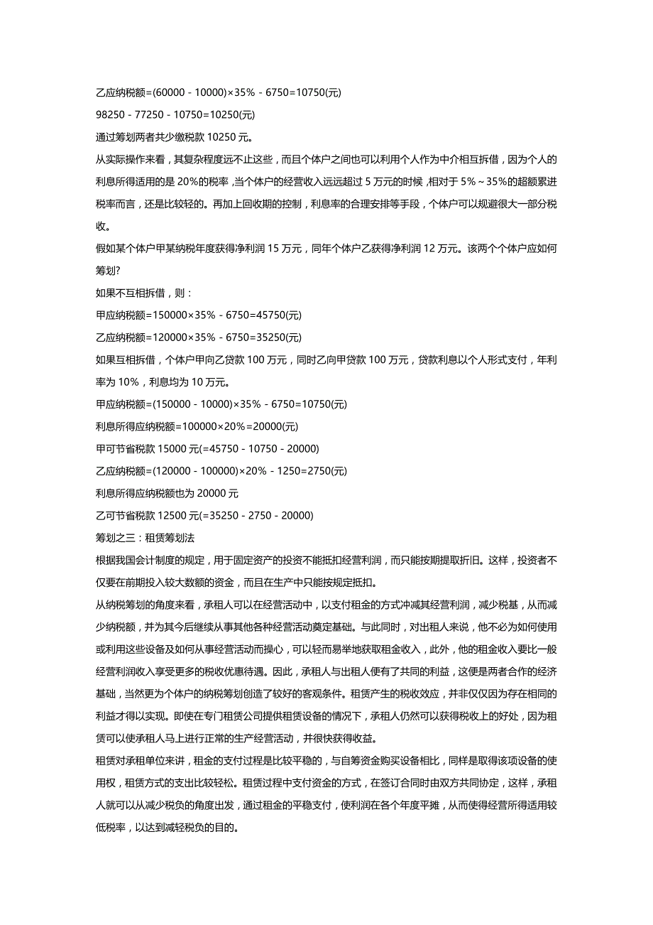 (2020年){生产管理知识}生产经营所得的纳税筹划_第4页