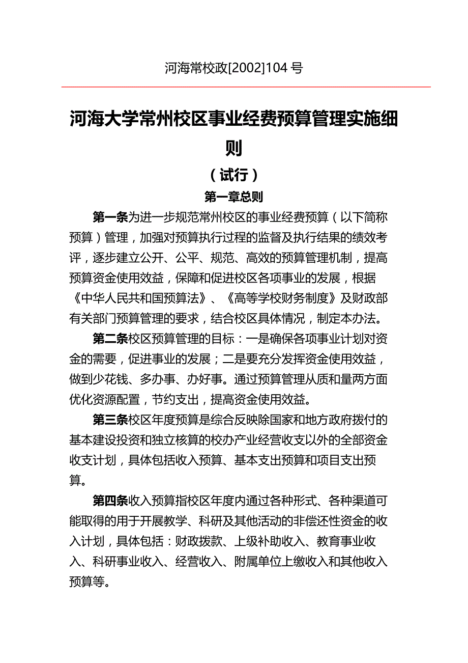 (2020年){财务管理预算编制}某大学常州校区事业经费预算管理实施_第3页