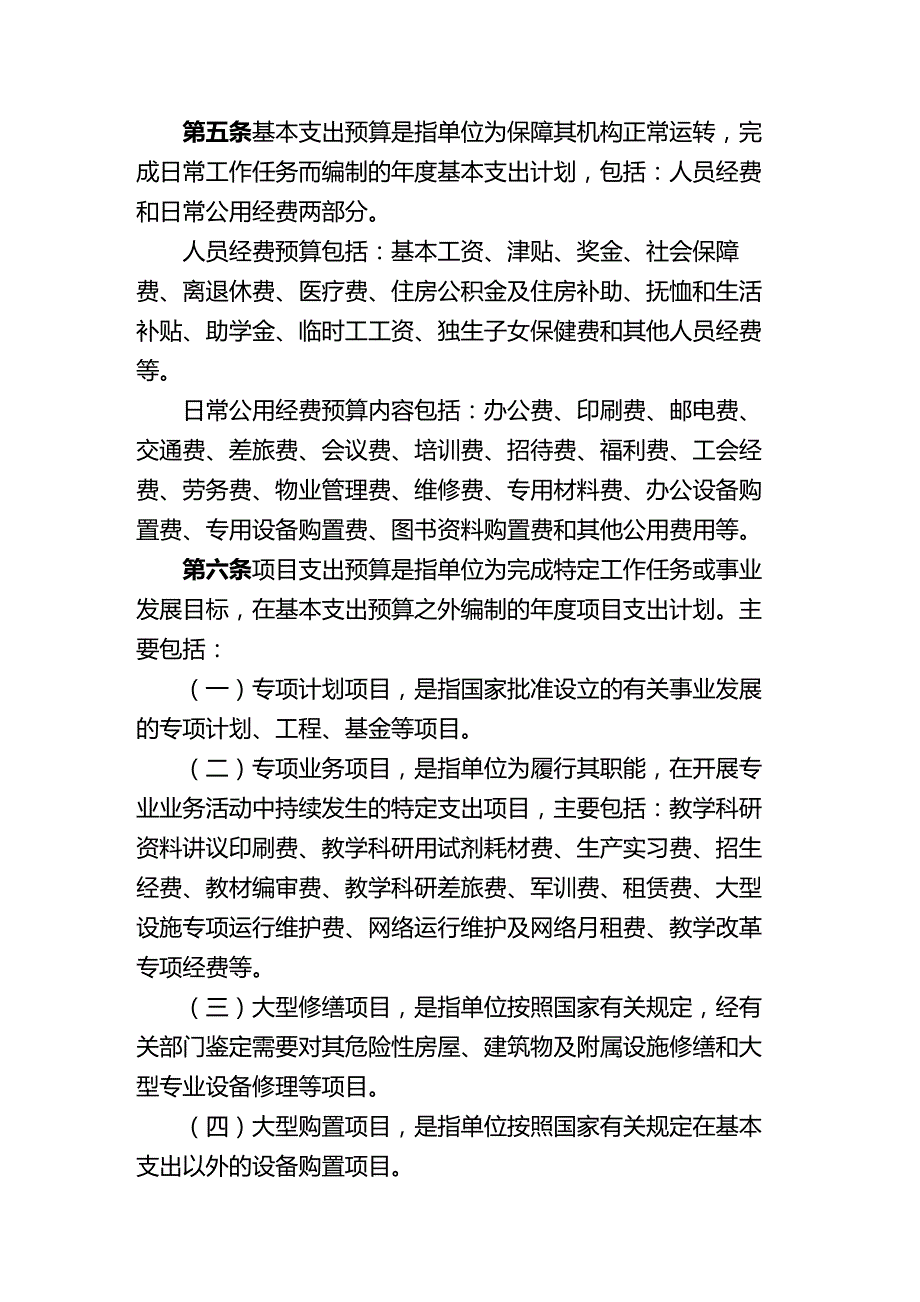 (2020年){财务管理预算编制}某大学常州校区事业经费预算管理实施_第4页