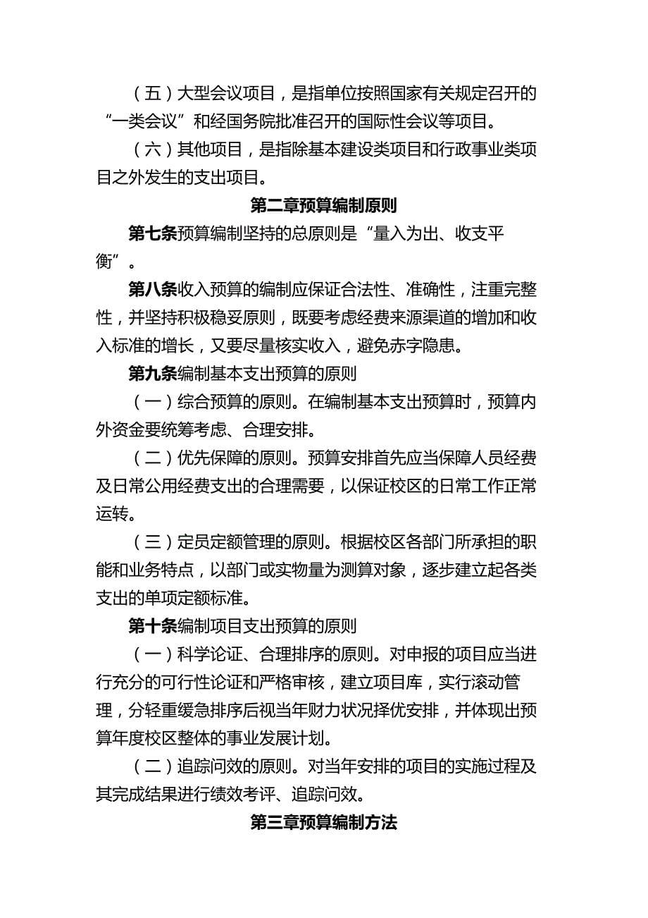 (2020年){财务管理预算编制}某大学常州校区事业经费预算管理实施_第5页