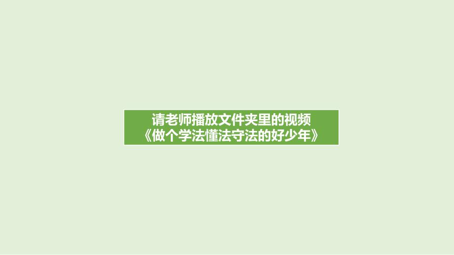 部编版道德与法治六年级上册9知法守法依法维权第一课时_第2页