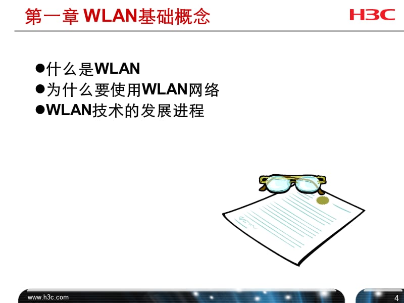 H3C_无线技术(WLAN)基础原理_渠道培训v20精编版_第4页