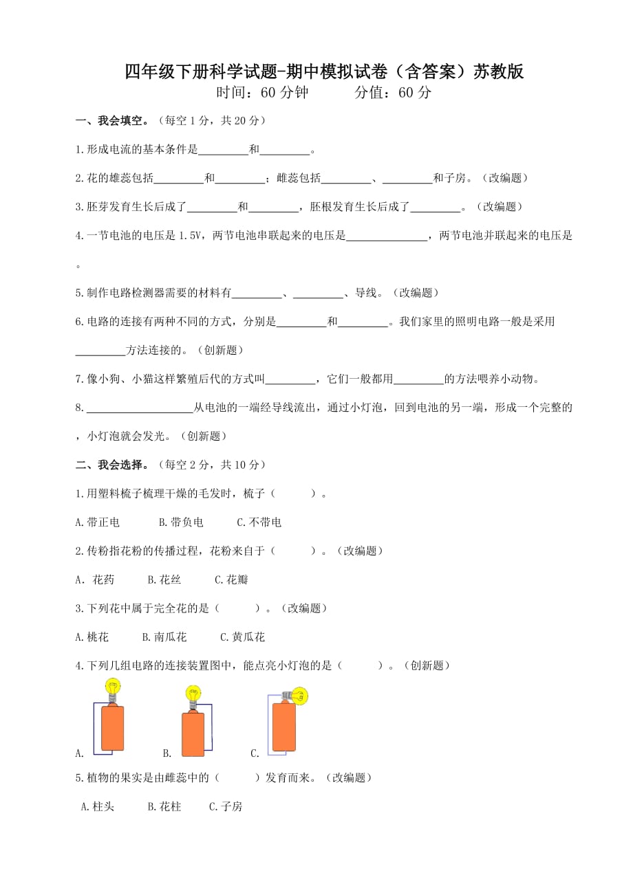 苏教版四年级下册科学试题-期中模拟试卷（含答案）（含答案）_第1页