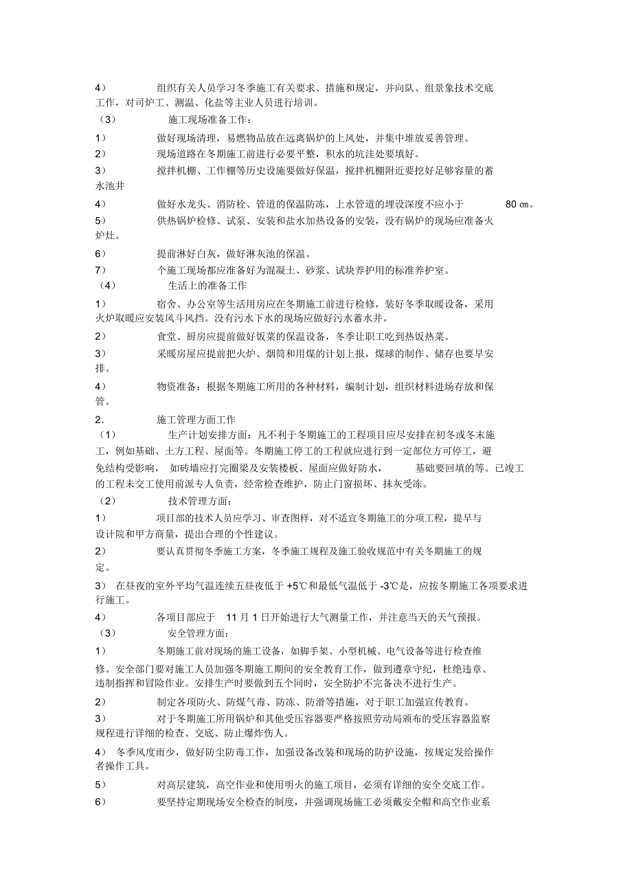 冬季施工保护措施_第2页