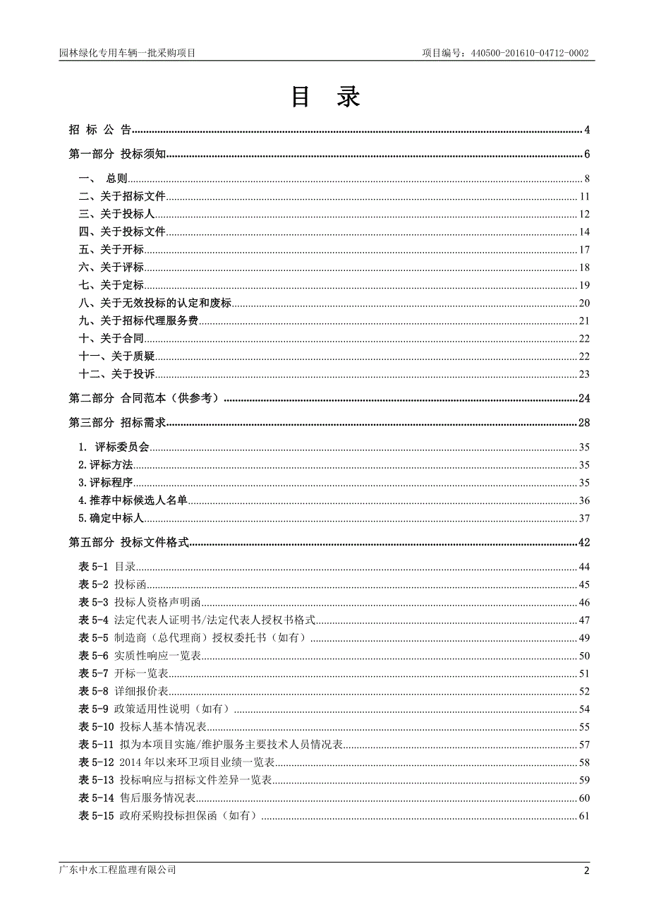 园林绿化专用车辆一批采购项目招标文件_第3页