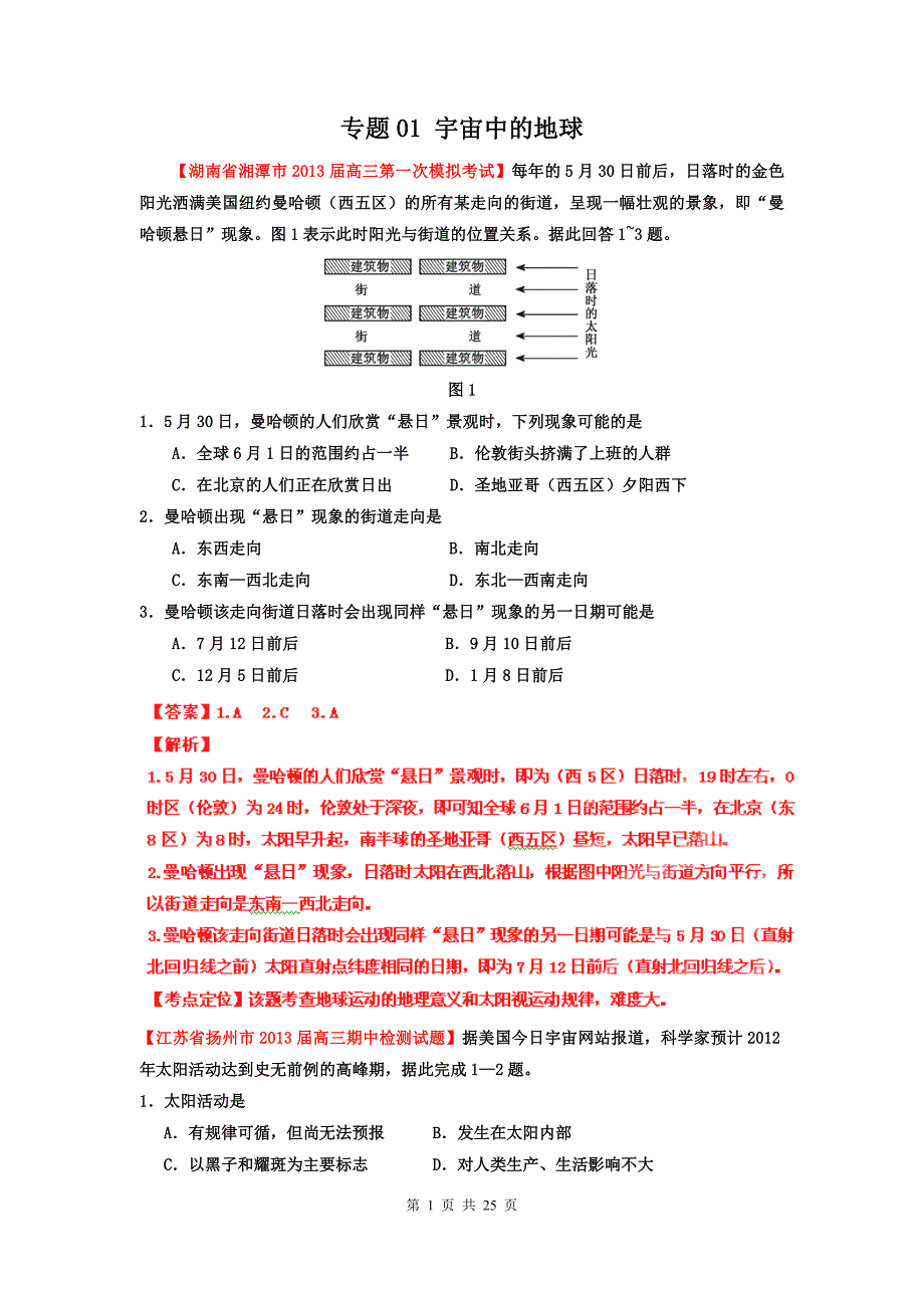 [精选+详解]2013届高三地理名校试题汇编(第2期)专题01 宇宙中的地球(教师版).doc_第1页