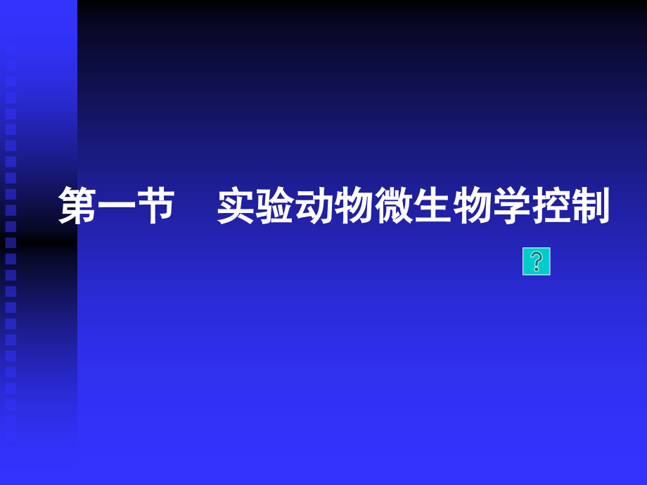 实验动物微生物学分类及控制教学教案_第2页