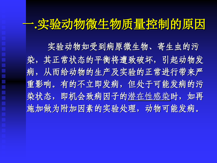 实验动物微生物学分类及控制教学教案_第3页