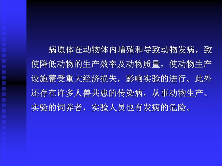 实验动物微生物学分类及控制教学教案_第4页