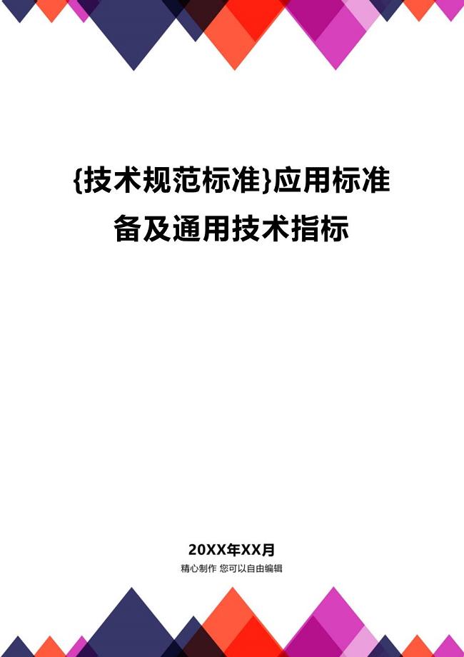 (2020年){技术规范标准}应用标准备及通用技术指标