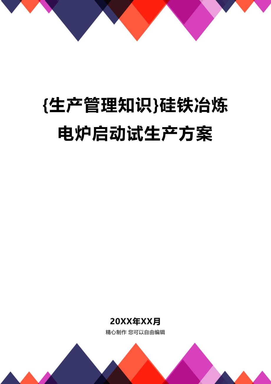 (2020年){生产管理知识}硅铁冶炼电炉启动试生产方案_第1页