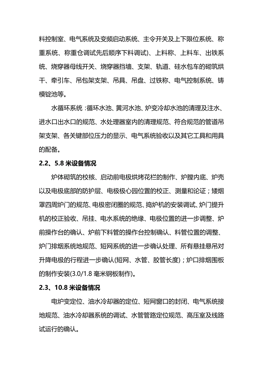 (2020年){生产管理知识}硅铁冶炼电炉启动试生产方案_第2页