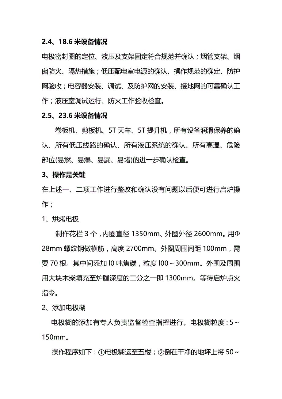 (2020年){生产管理知识}硅铁冶炼电炉启动试生产方案_第3页