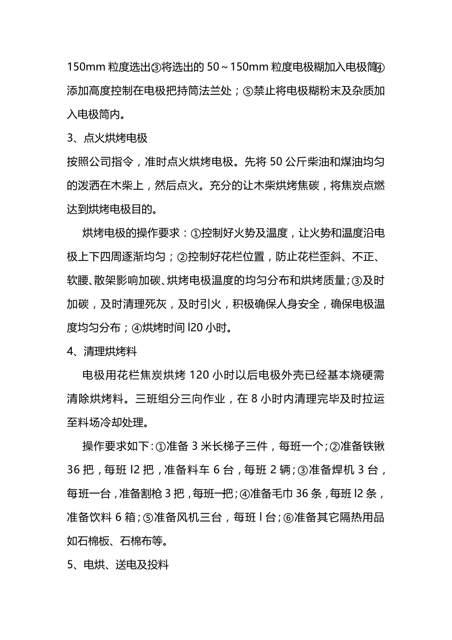 (2020年){生产管理知识}硅铁冶炼电炉启动试生产方案_第4页