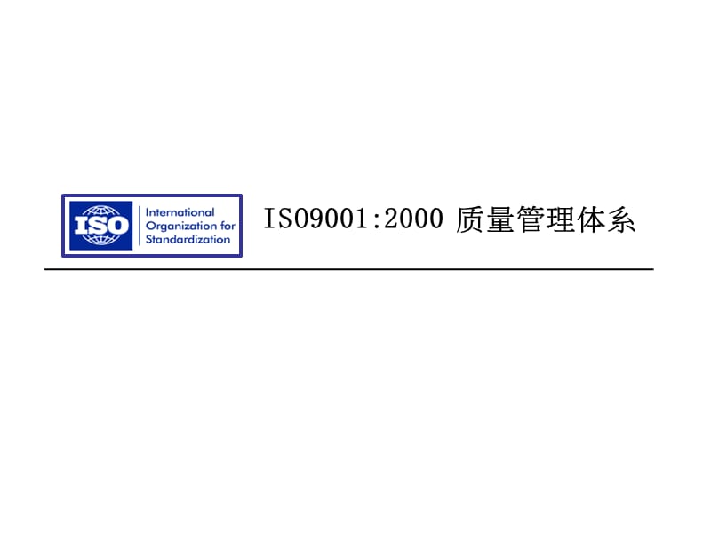 ISO90012000质量管理体系.ppt35页精编版_第1页