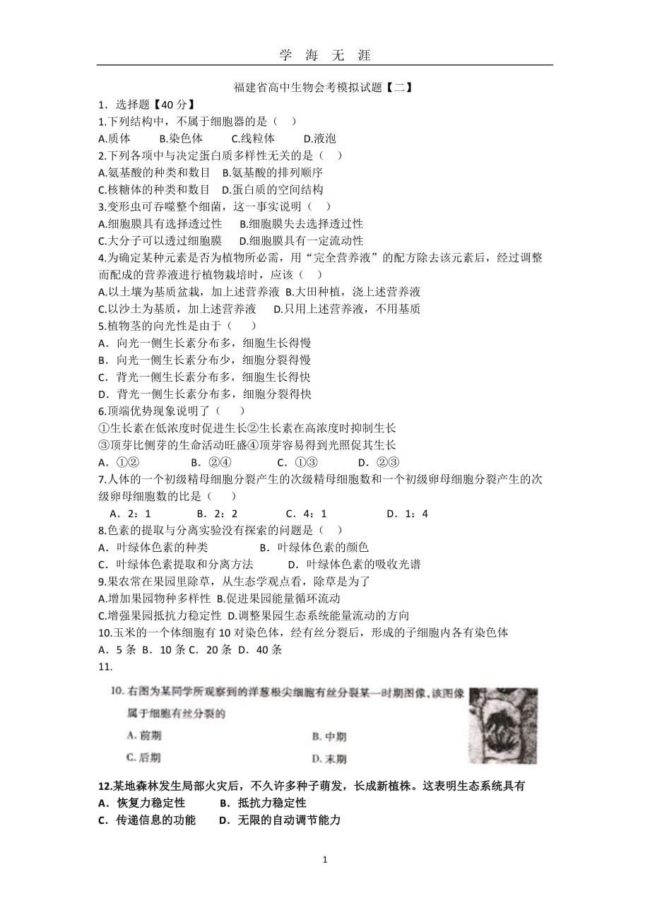 福建省高中生物会考模拟试题【二】（2020年九月整理）.doc_第1页