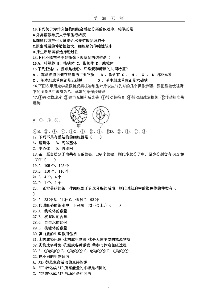 福建省高中生物会考模拟试题【二】（2020年九月整理）.doc_第2页