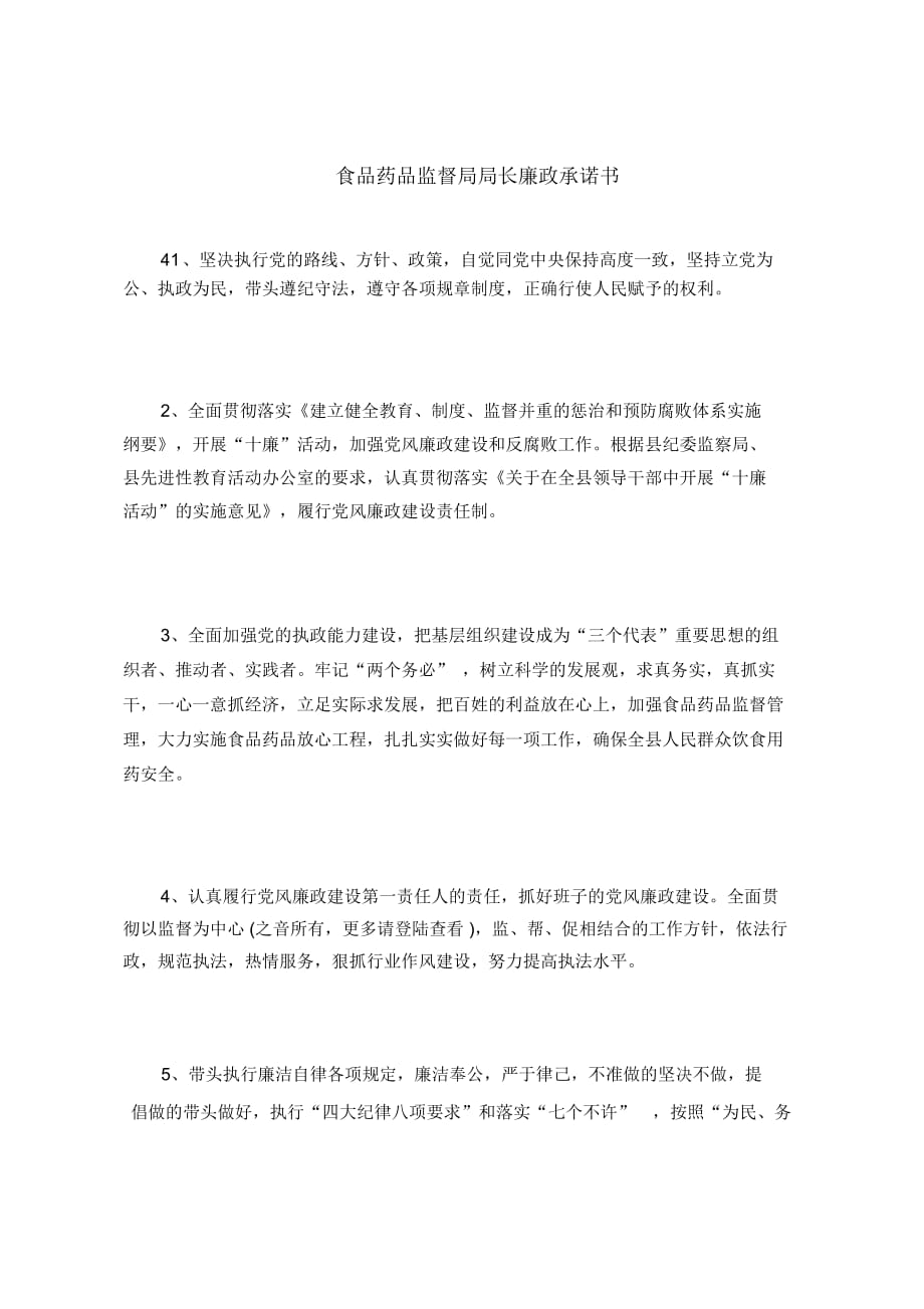 最新规章制度范文-食品药品监督局局长廉政承诺书_第1页