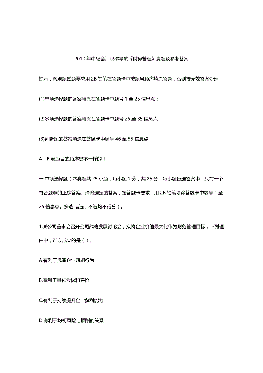 (2020年){财务管理财务知识}财务管理年度真题与答案_第3页