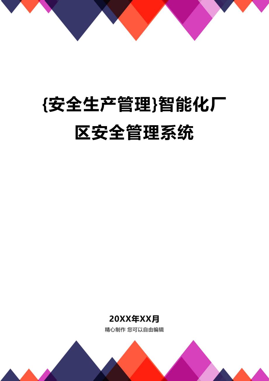 (2020年){安全生产管理}智能化厂区安全管理系统_第1页