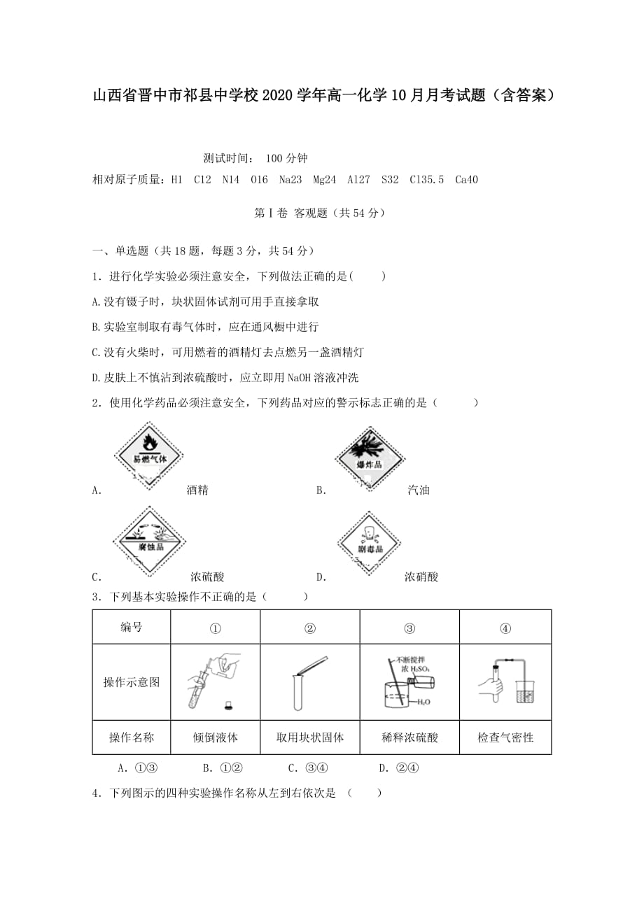 山西省晋中市2020学年高一化学10月月考试题【含答案】_第1页