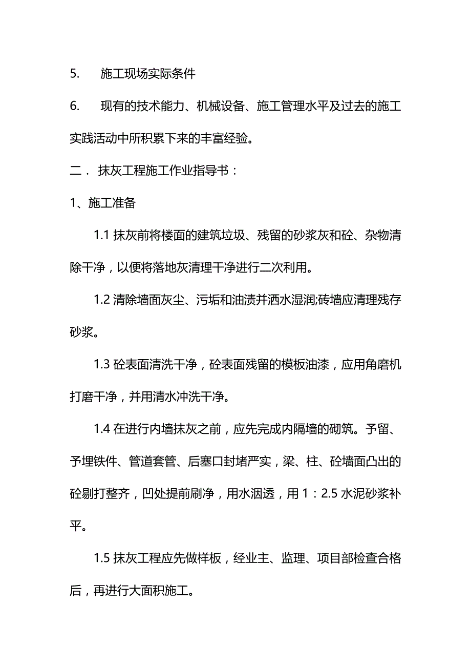 (2020年){生产管理知识}抹灰施工作业指导书_第3页