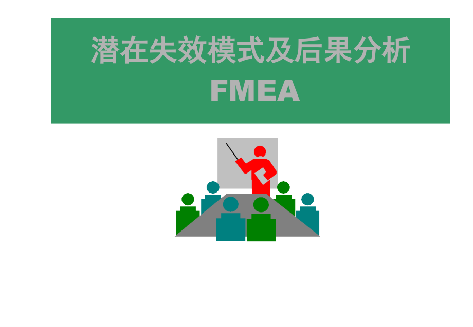 FMEA潜在失效模式及后果分析01精编版_第1页