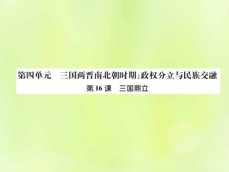 2018七年级历史上册第4单元三国两晋南北朝时期：政权分立与民族交融第16课三国鼎立课件新人教版.ppt_第1页