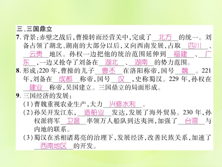 2018七年级历史上册第4单元三国两晋南北朝时期：政权分立与民族交融第16课三国鼎立课件新人教版.ppt_第3页