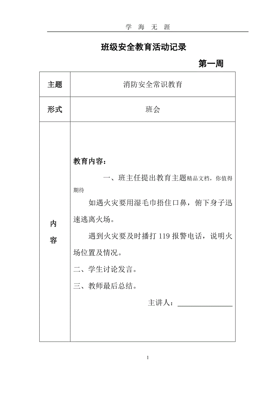 班级安全教育活动记录（2020年九月整理）.doc_第1页