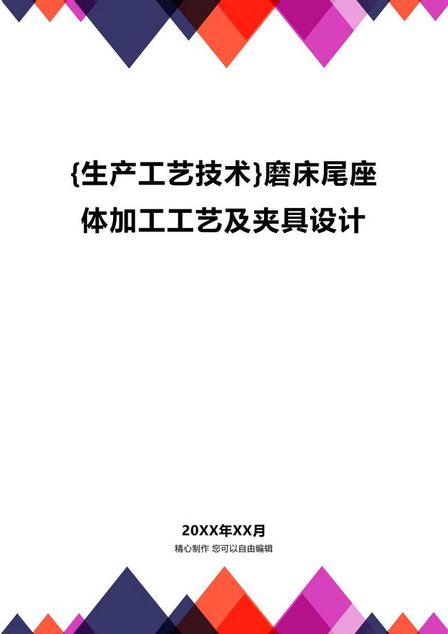 (2020年){生产工艺技术}磨床尾座体加工工艺及夹具设计