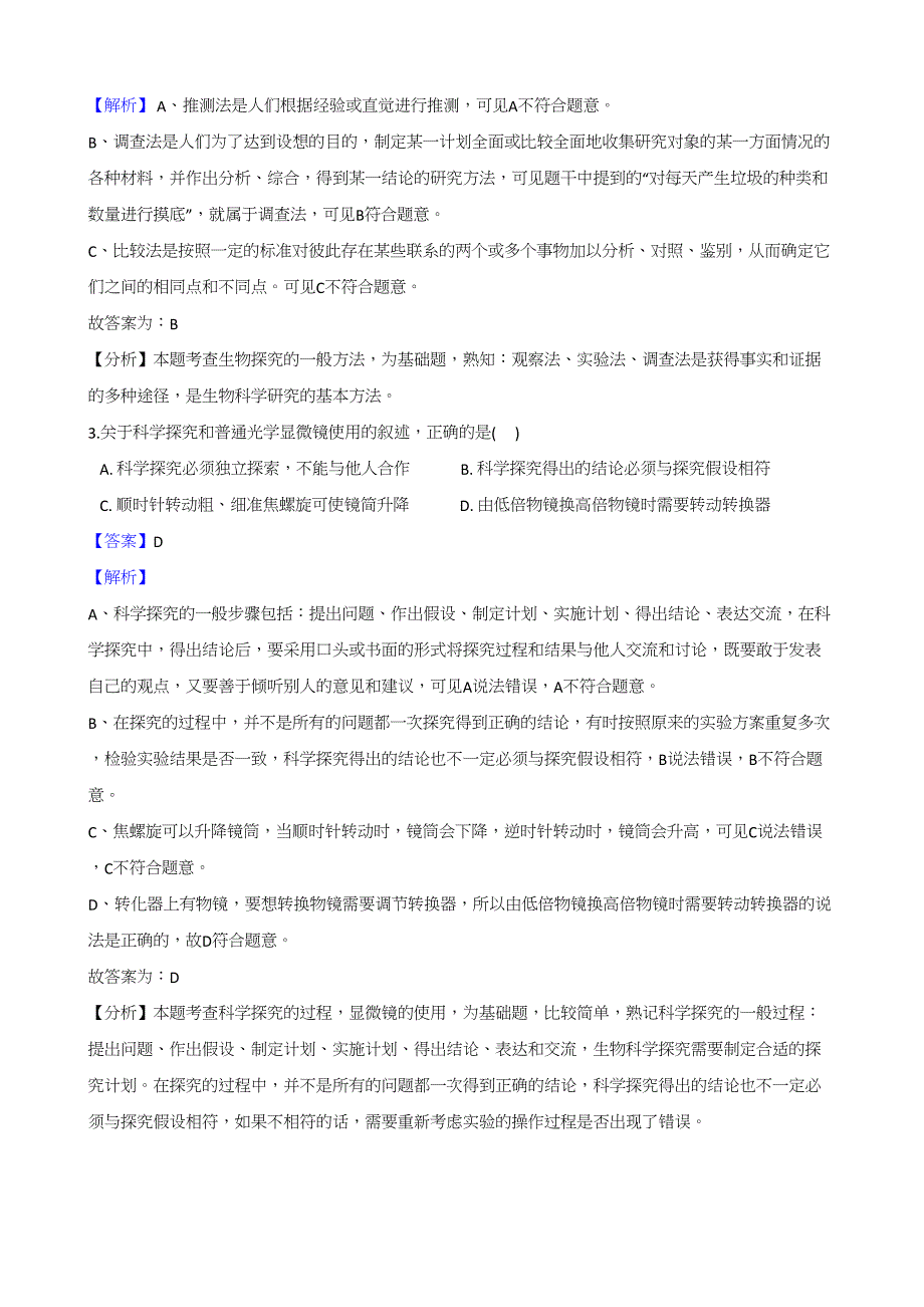 2018全国各地中考生物真题汇编：生物技术与科学探究【含解析】_第2页