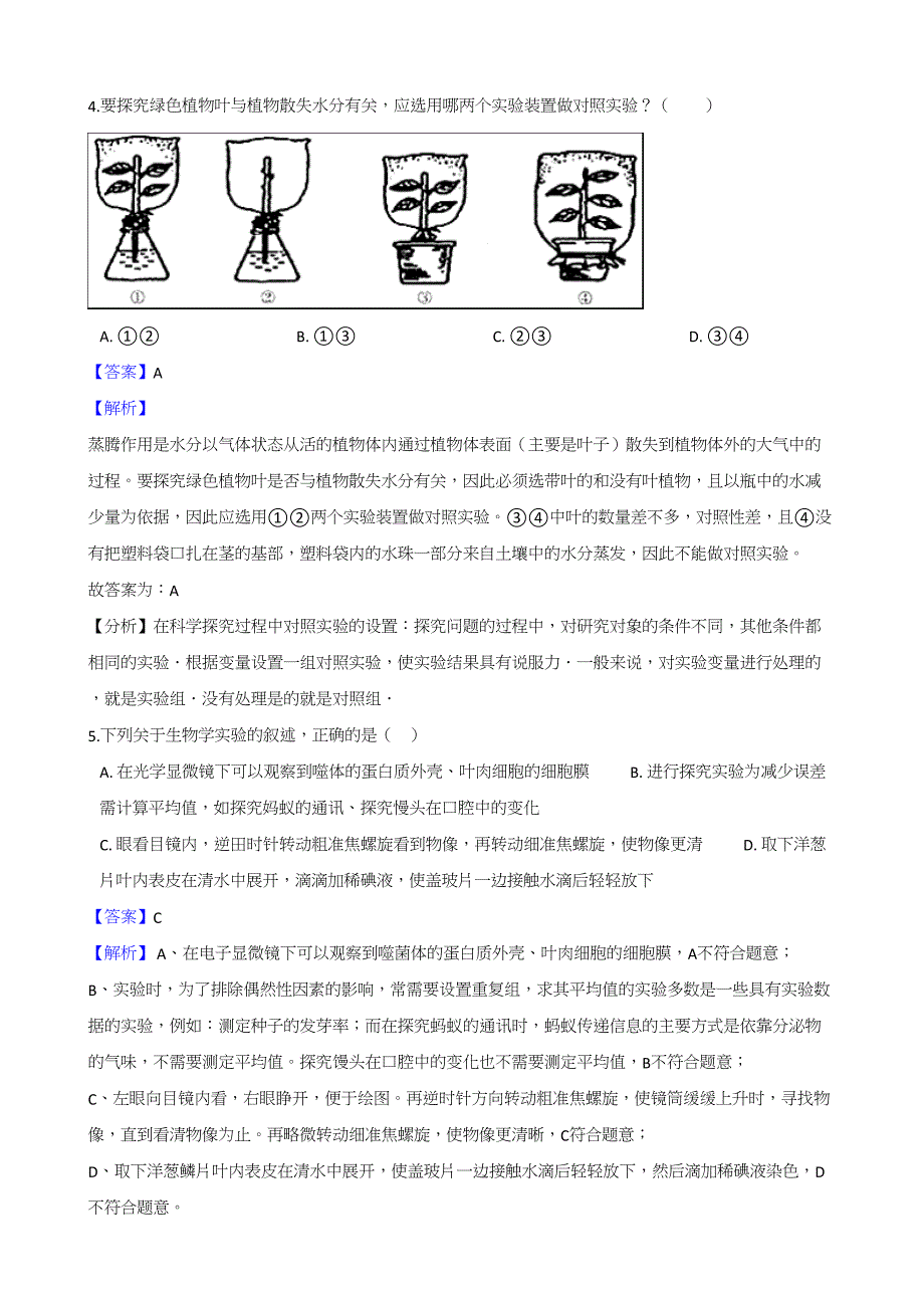 2018全国各地中考生物真题汇编：生物技术与科学探究【含解析】_第3页