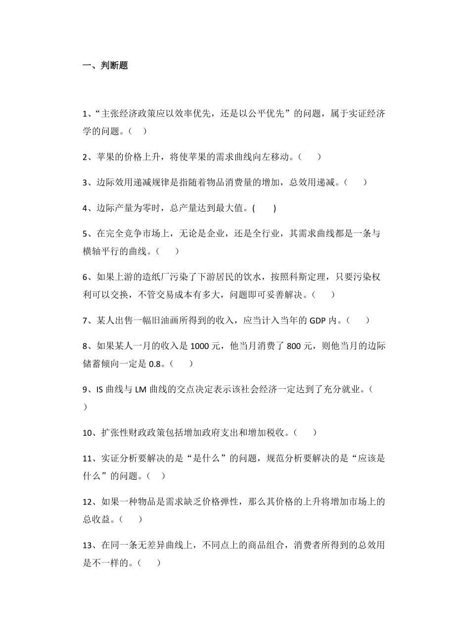 经济学考试复习题.doc_第1页