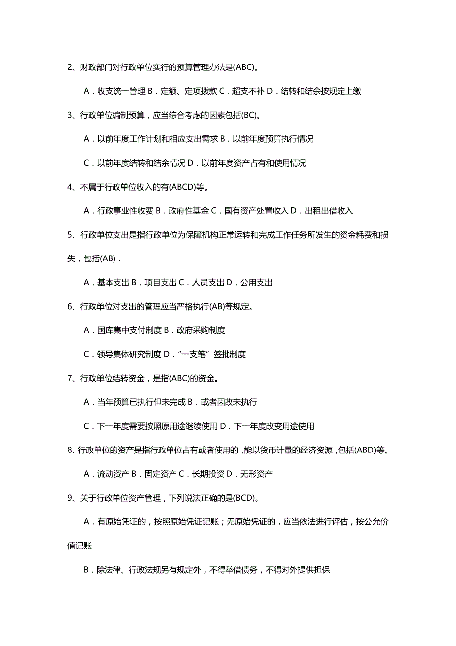 (2020年){财务管理财务知识}行政单位财务规则试题及答案_第3页