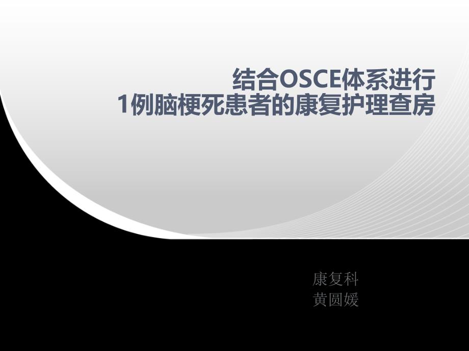 脑梗护理查房 OSCE-文档资料_第1页