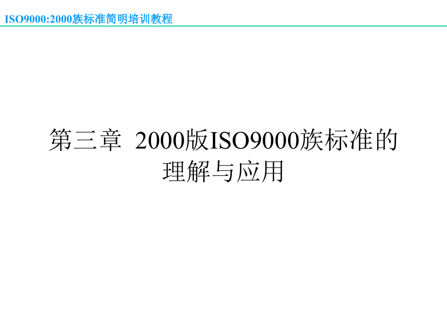 ISO9001培训 (PPT 86)精编版_第2页