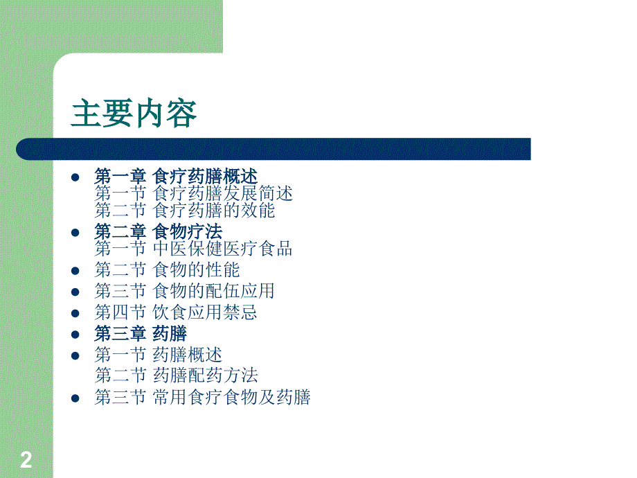 食疗与养生药膳-文档资料_第2页