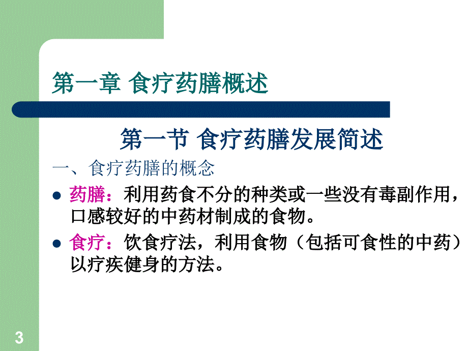 食疗与养生药膳-文档资料_第3页