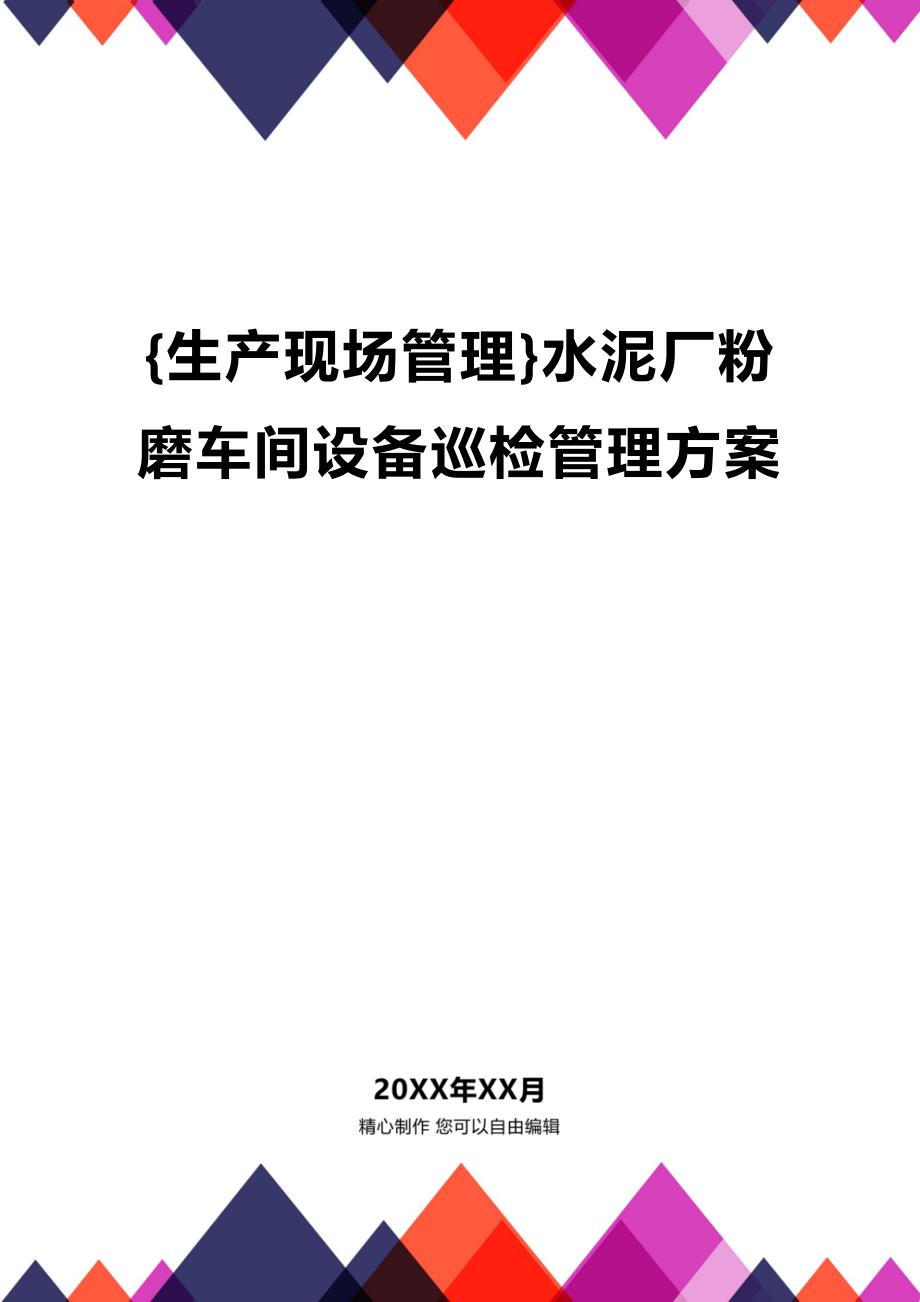 (2020年){生产现场管理}水泥厂粉磨车间设备巡检管理方案_第1页